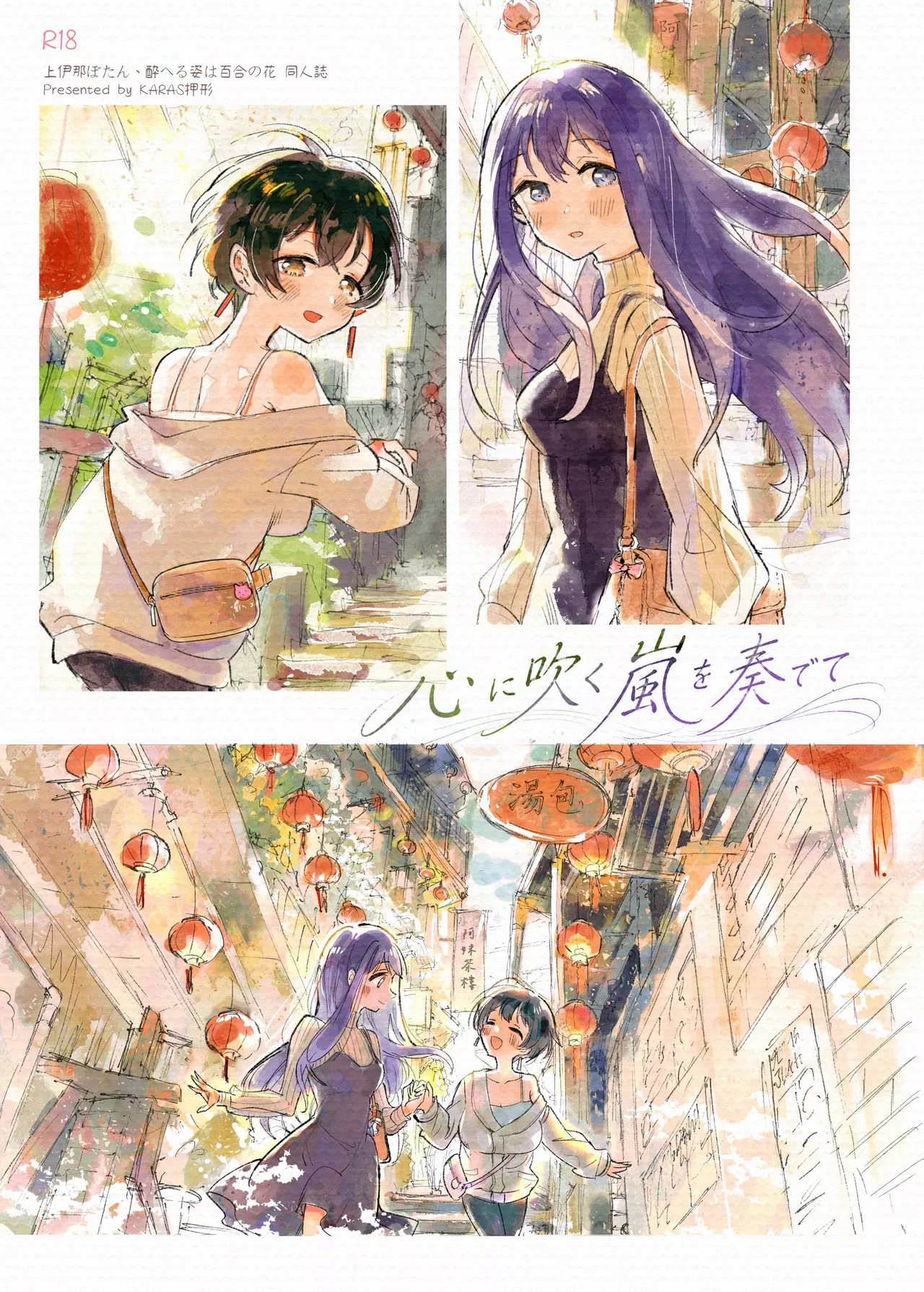 Kokoro ni Fuku Arashi o Kanadete