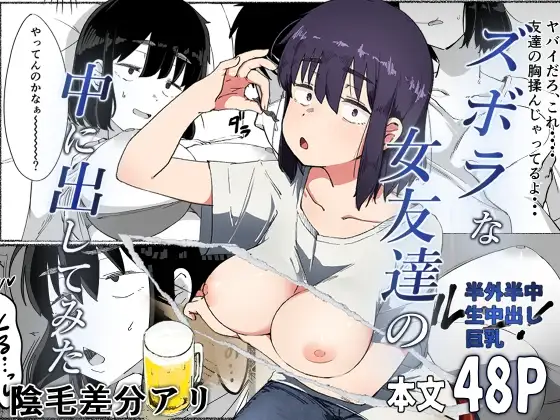 Zubora na Onna Tomodachi no Naka ni Dashite Mita | I Tried Cumming Inside My Slovenly Female Friend