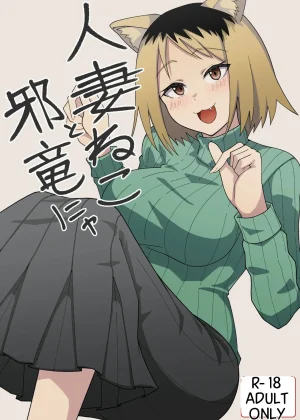 Hitozuma Neko to Jaryuu Nya