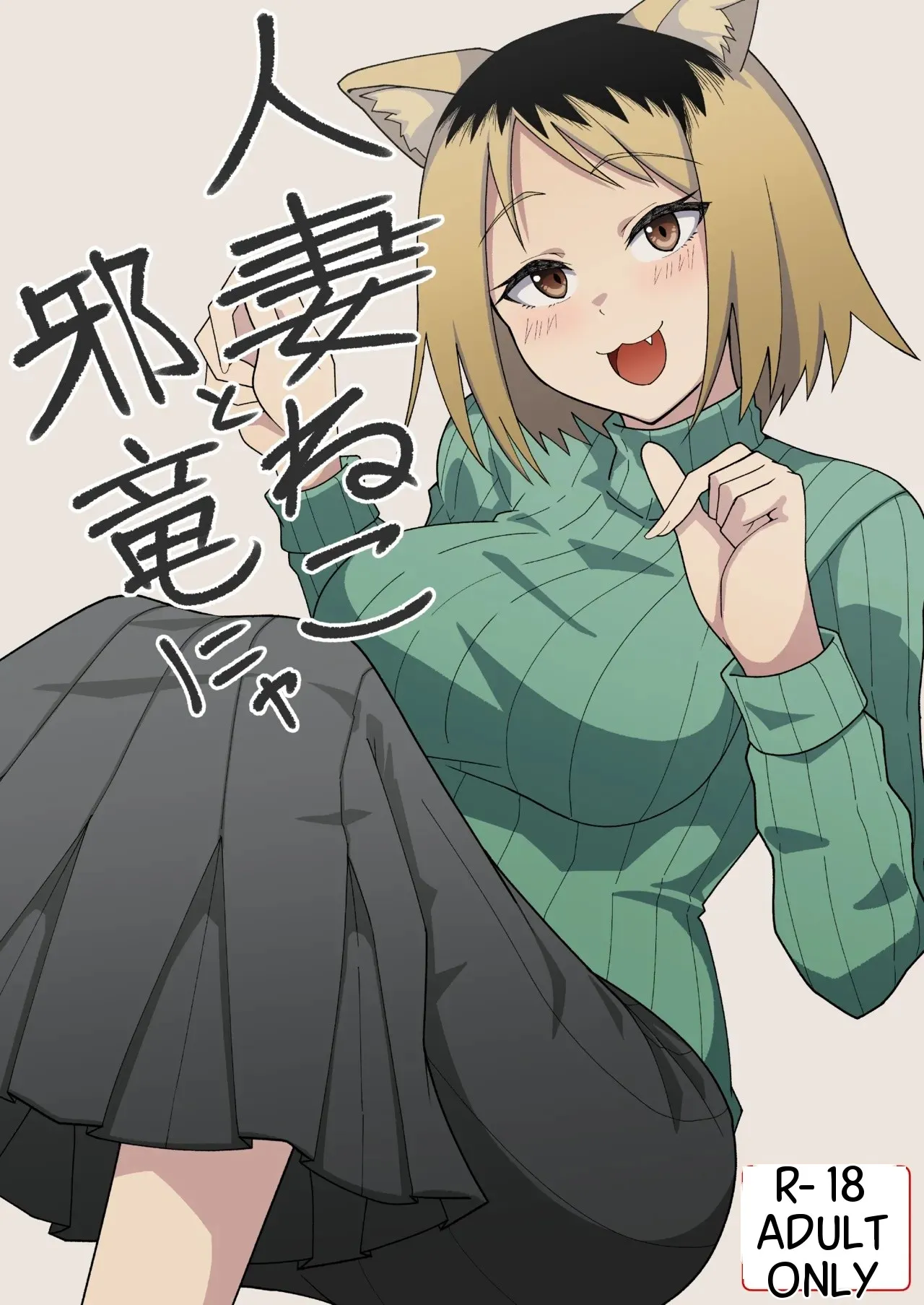 Hitozuma Neko to Jaryuu Nya