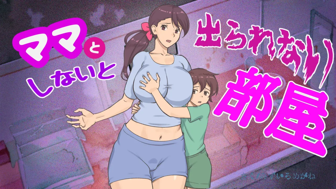 Mama to Shinai to Derarenai Heya | The Room I Can’t Escape Unless I Do It With Mommy