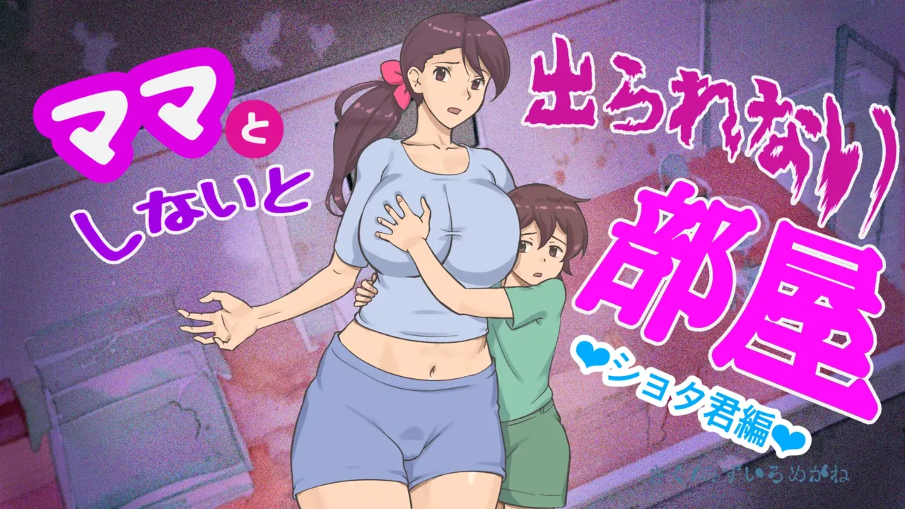 Mama to Shinai to Derarenai Heya | The Room I Can’t Escape Unless I Do It With Mommy