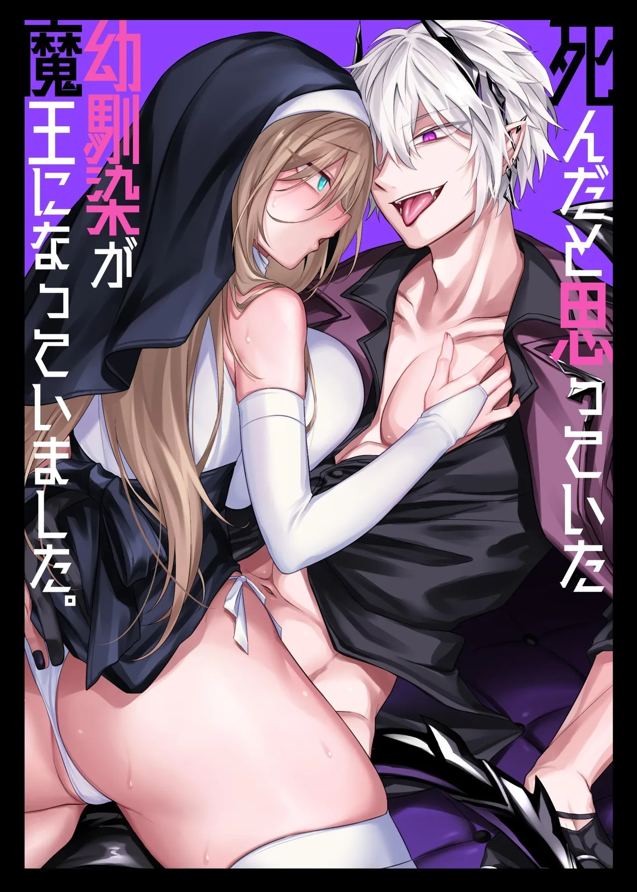 Shinda to Omotte ita Osananajimi ga Maou ni Natte imashita. | My Longtime Friend I Thought Was Dead Had Actually Become the Demon Lord