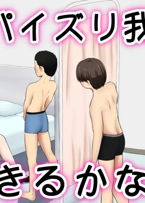 パイズリ我慢できるかな