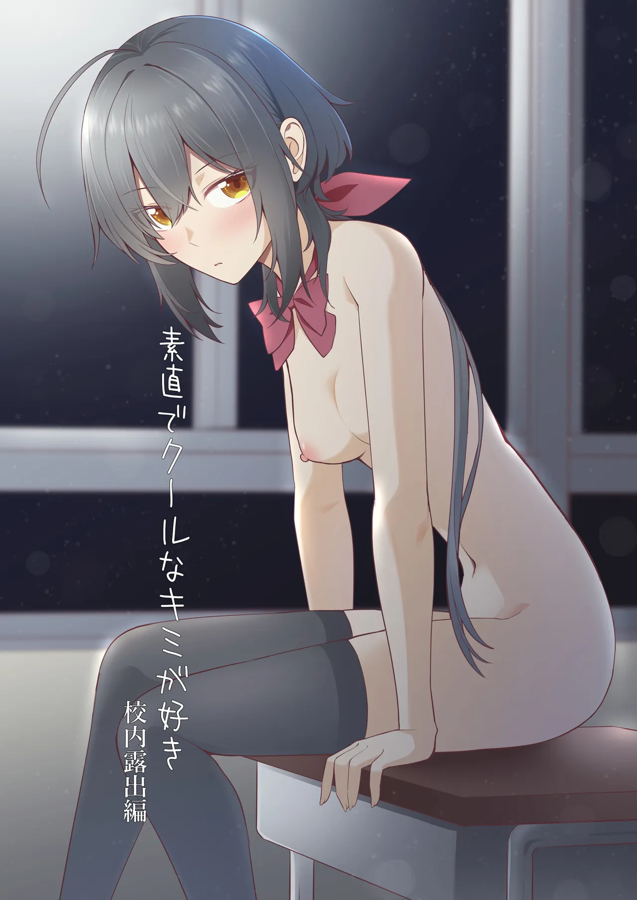 Sunaode kuuru nakimi ga suki koonai roshutsu-hen | I Like How Cool and Honest You Are: School Exhibitionism Chapter