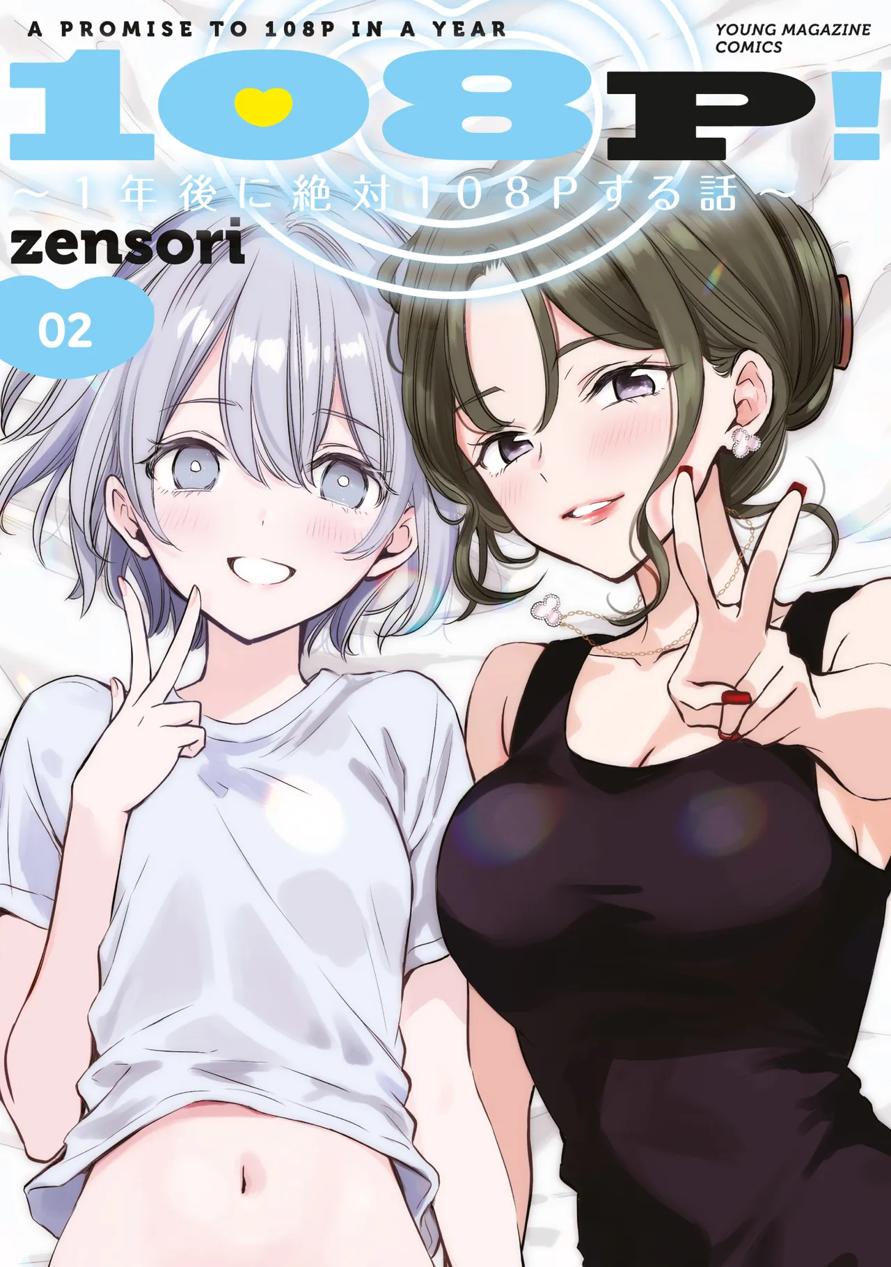 108P! ~1-nengo ni Zettai 108P Suru Hanashi~ 13