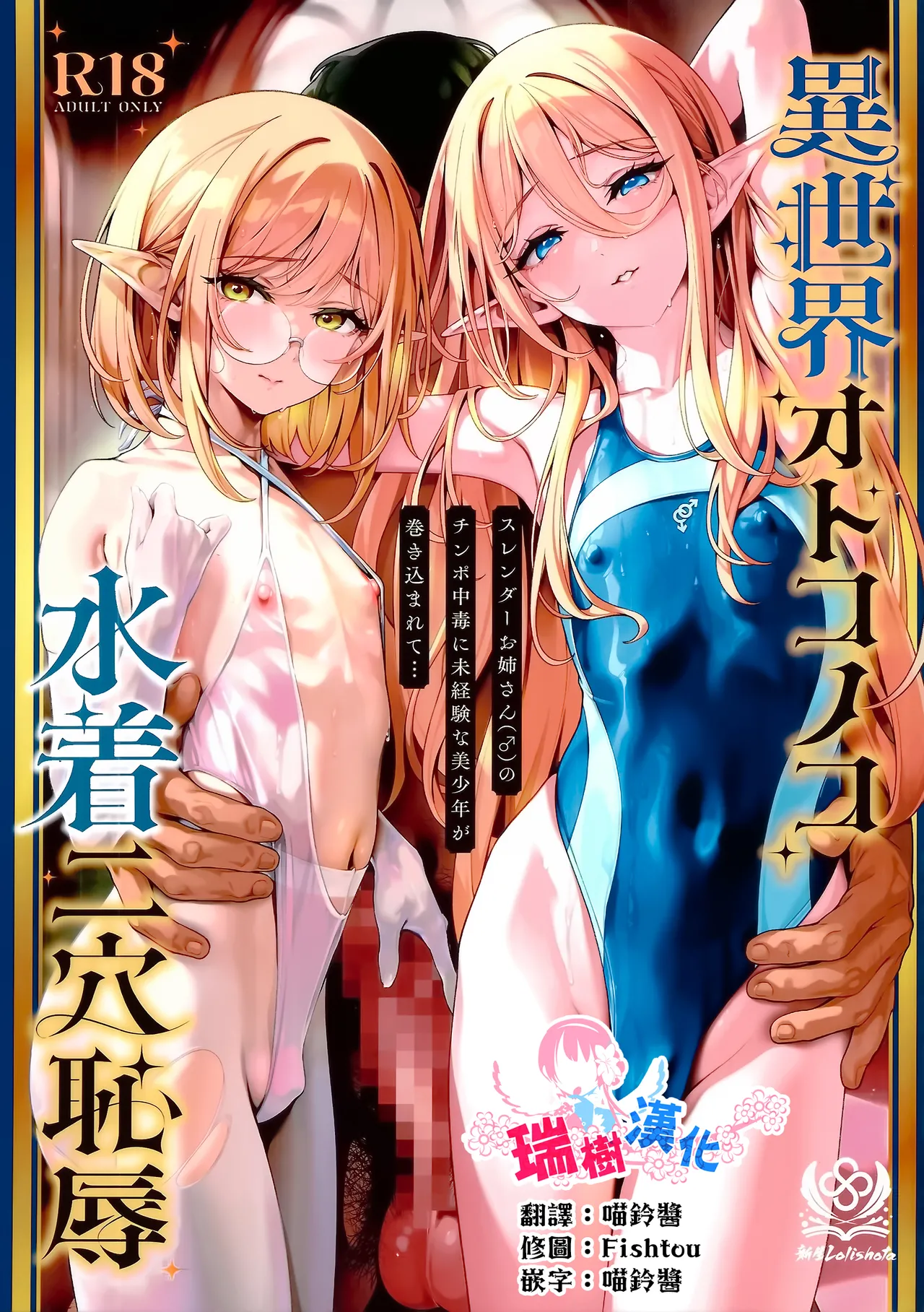 Isekai Otokonoko Mizugi Futaana Chijoku Slender Onee-san no Chinpo Chuudoku ni Mikeiken na Bishounen ga Makikomarete… | 异世界伪娘泳装二穴耻辱 无经验的美少年被卷入纤细大姐姐的肉棒中毒…