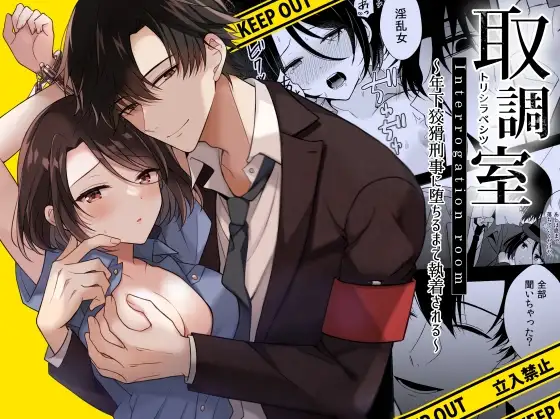 Torishirabe Shitsu – Toshishita Koukatsu Keiji ni Ochiru Made Shuuchakusareru | Interrogation Room ~Detained by a Devilish Younger Detective~