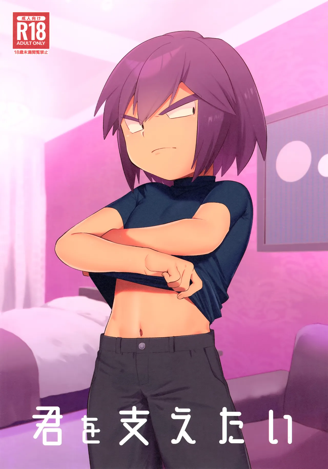 Kimi o Sasaetai | I Want to Support You