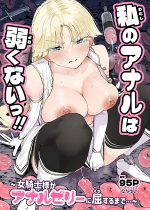 Watashi no Anal wa Yowakunai!! ~Onna Kishi-sama ga Anal Jelly ni Kussuru made…~ | My anus isn’t weak!!