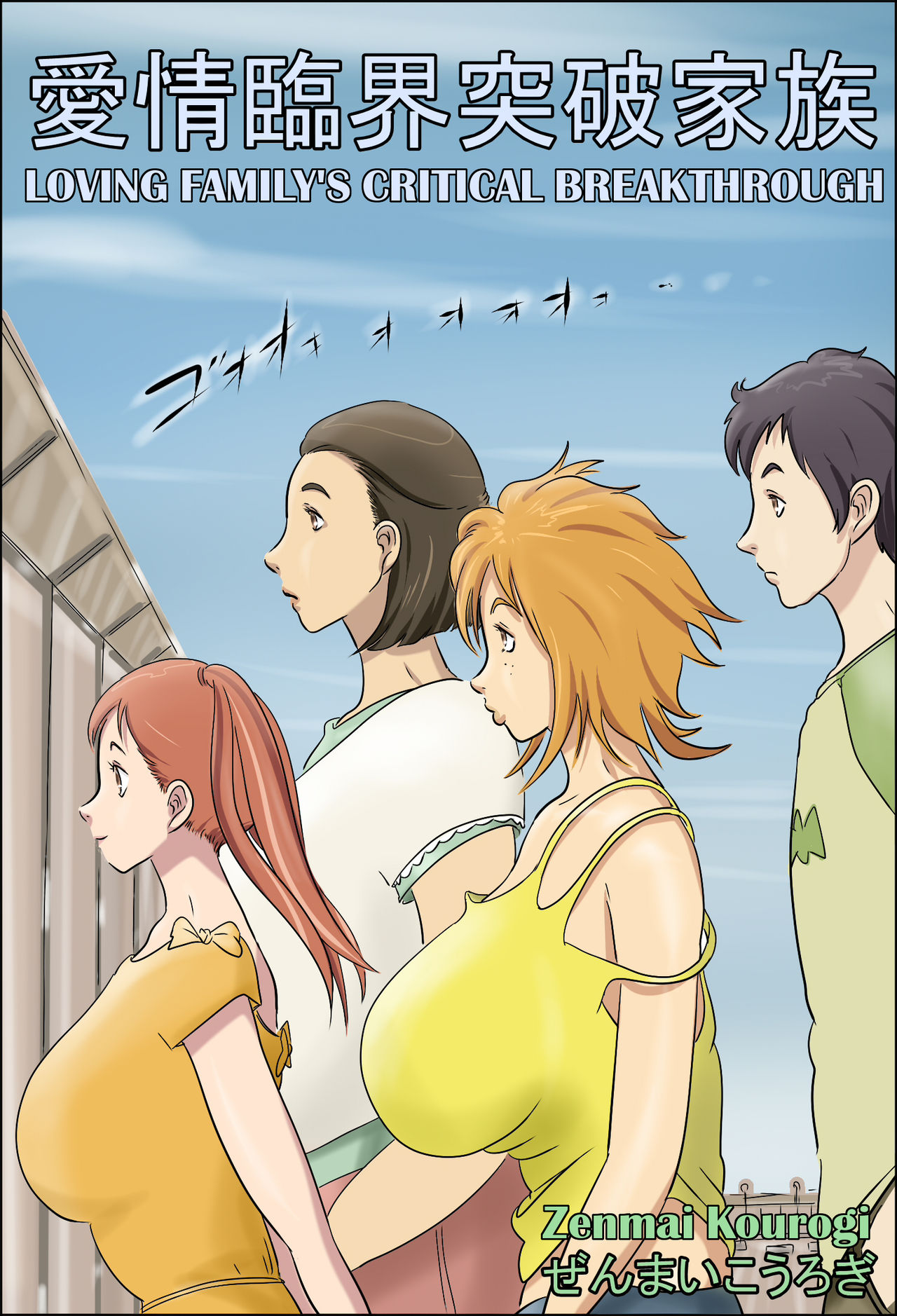 Aijou Rinkai Toppa Kazoku | Loving Family’s Critical Breakthrough