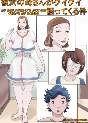 Kanojo no Hahaoya ga Guigui Sasottekuru Ken | My Girlfriend’s Mother Jumps my Bones