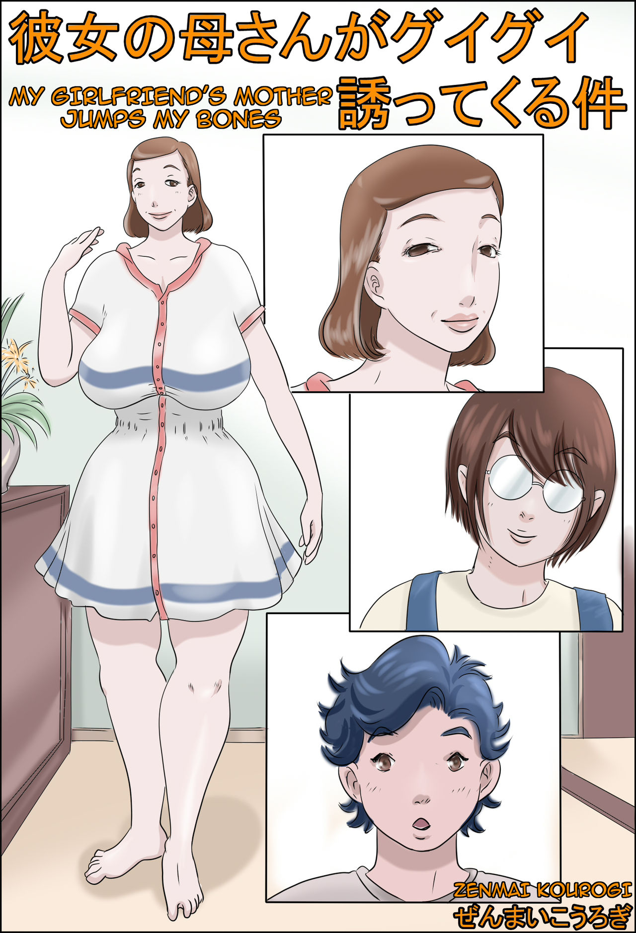 Kanojo no Hahaoya ga Guigui Sasottekuru Ken | My Girlfriend’s Mother Jumps my Bones