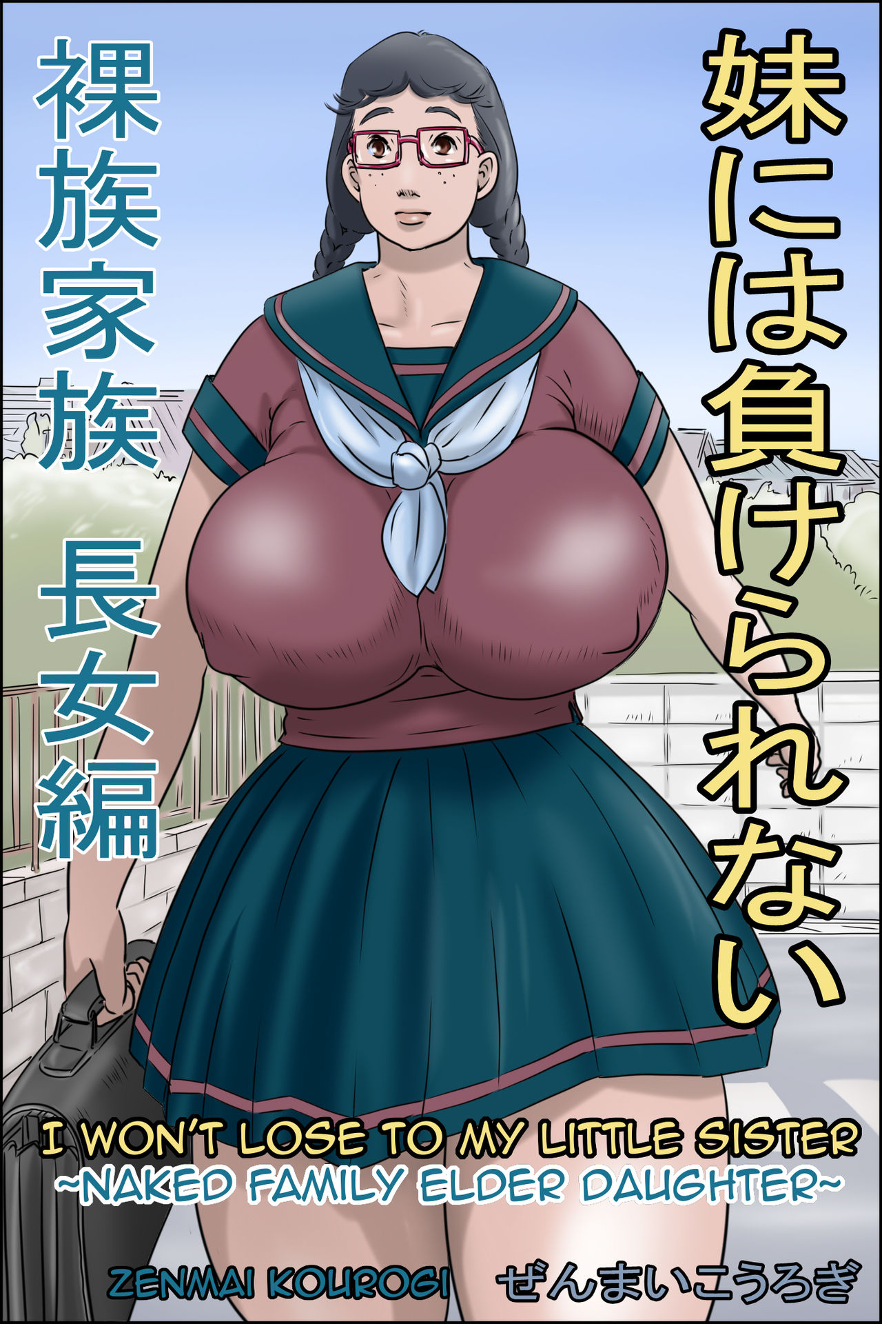 Imouto ni wa Makerarenai -Razoku Kazoku Choujo Hen- | I Won’t Lose to my Little Sister -Naked Family Elder Daughter-