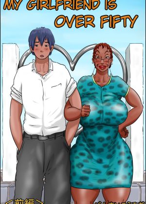 Ore no Kanojo wa Over Fifty -Zenpen- | My Girlfriend Is Over 50 -Part 1-