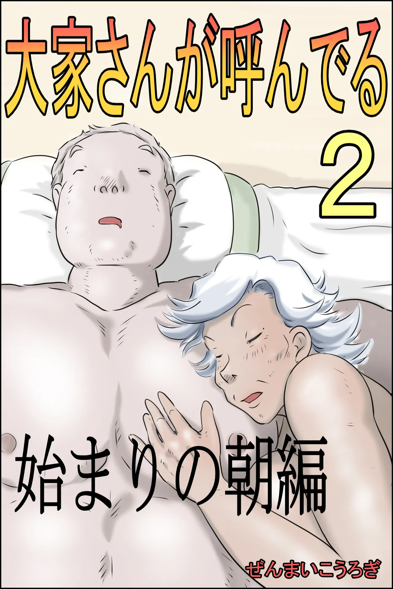 Ouka-san ga yon deru 2 – hajimari no asa-hen – | The Landlord Is Calling 2 -The Beginning Morning Chapter-