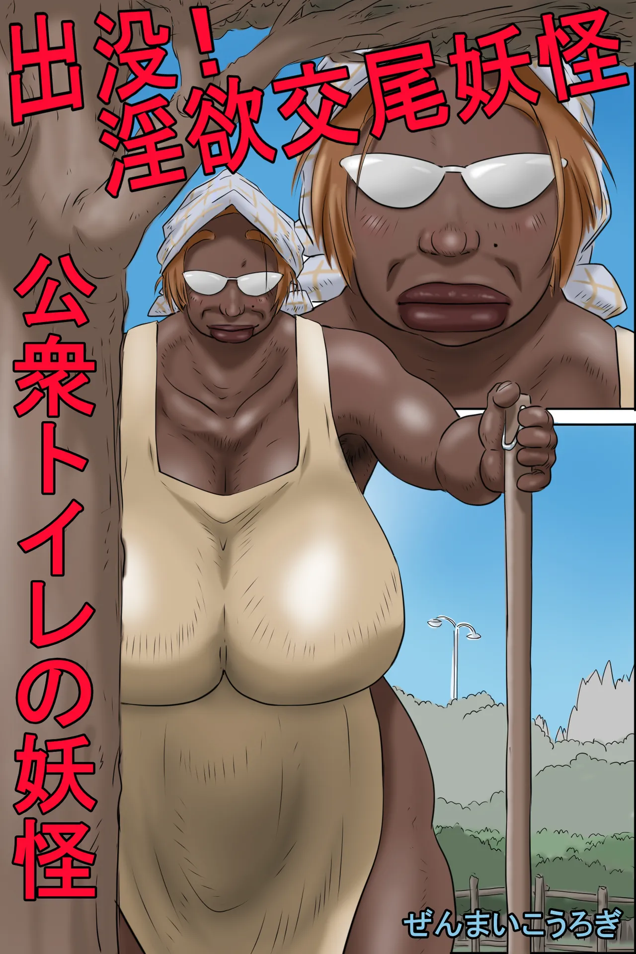 Appearing! Lustful Mating Monster – Monster in the Public Toilet