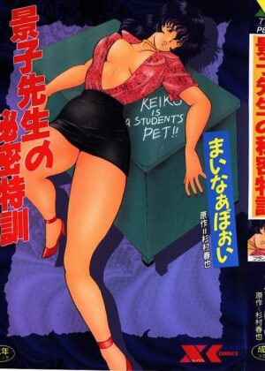 Keiko Sensei no Himitsu Tokkun – Keiko Sensei Series 6