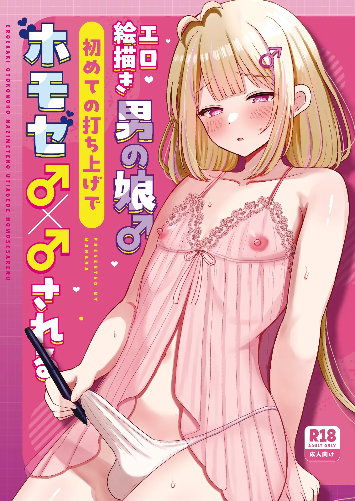 [Magical Manana (Manana)] EROEKAKI OTOKONOKO HAZIMETENO UTIAGEDE HOMOSESARERU [Digital]