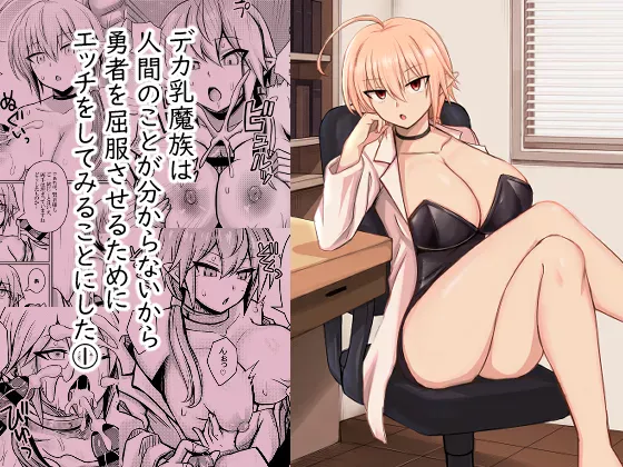 Deka Chichi Mazoku wa Ningen no Koto ga Wakaranai kara Yuusha o Kuppuku Saseru Tame ni Ecchi o Shitemiru Koto ni Shita 1 | The Big-Breasted Demons Don’t Understand Humans, So They Decide To Bring the Heroes To Their Knees By Having Sex 1