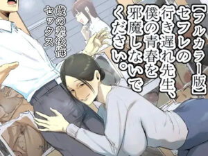 SeFri no Ikiokure Sensei, Boku no Seishun o Jamashinai de Kudasai. | My Spinster Teacher Sex-Friend Keeps Getting In My Way