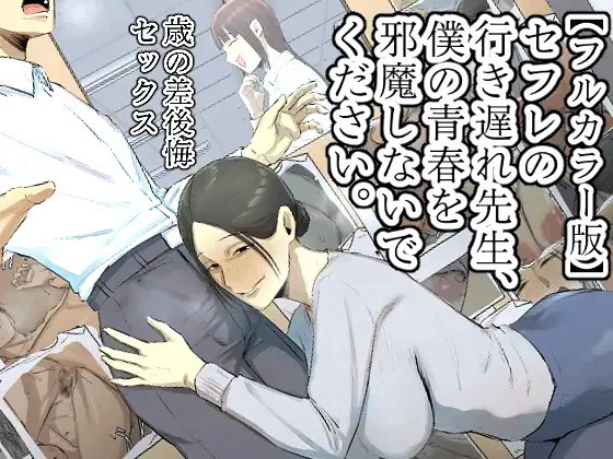 SeFri no Ikiokure Sensei, Boku no Seishun o Jamashinai de Kudasai. | My Spinster Teacher Sex-Friend Keeps Getting In My Way