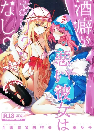 Sakeguse ga Warui Kanojo wa Ari? Nashi?